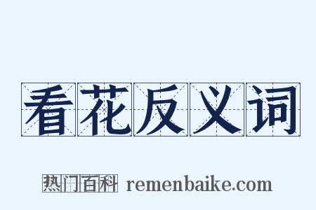 看花反义词是什么意思的图片